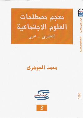 تطبيق مائع التضخم  معجم مصطلحات العلوم الاجتماعية : محمد الجوهري : Free Download, Borrow, and  Streaming : Internet Archive